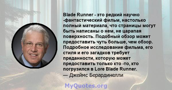 Blade Runner - это редкий научно -фантастический фильм, настолько полный материала, что страницы могут быть написаны о нем, не царапая поверхность. Подобный обзор может предоставить чуть больше, чем обзор. Подробное