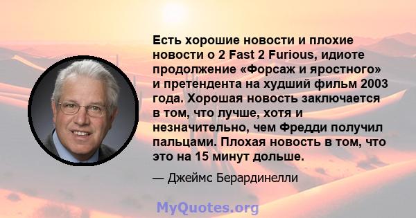 Есть хорошие новости и плохие новости о 2 Fast 2 Furious, идиоте продолжение «Форсаж и яростного» и претендента на худший фильм 2003 года. Хорошая новость заключается в том, что лучше, хотя и незначительно, чем Фредди