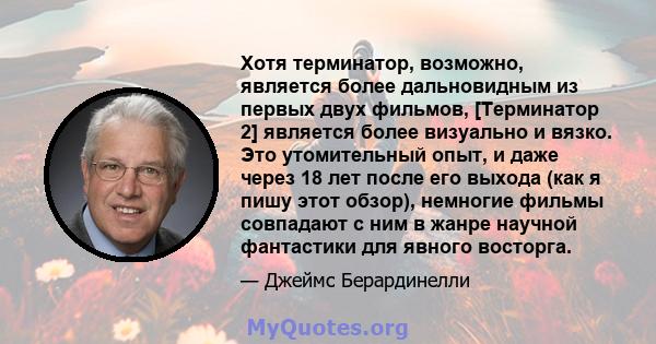 Хотя терминатор, возможно, является более дальновидным из первых двух фильмов, [Терминатор 2] является более визуально и вязко. Это утомительный опыт, и даже через 18 лет после его выхода (как я пишу этот обзор),