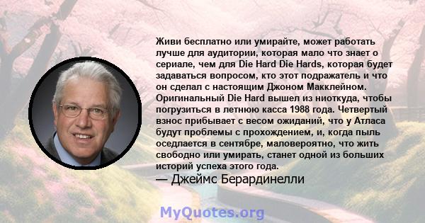 Живи бесплатно или умирайте, может работать лучше для аудитории, которая мало что знает о сериале, чем для Die Hard Die Hards, которая будет задаваться вопросом, кто этот подражатель и что он сделал с настоящим Джоном