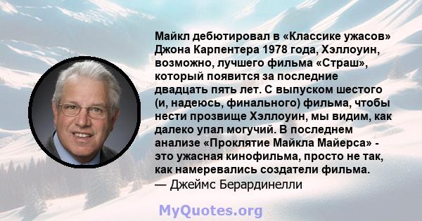 Майкл дебютировал в «Классике ужасов» Джона Карпентера 1978 года, Хэллоуин, возможно, лучшего фильма «Страш», который появится за последние двадцать пять лет. С выпуском шестого (и, надеюсь, финального) фильма, чтобы