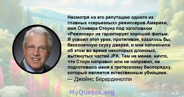 Несмотря на его репутацию одного из главных «серьезных» режиссеров Америки, имя Оливера Стоуна под заголовком «Режиссер» не гарантирует хороший фильм. Я усвоил этот урок, протягивая, казалось бы, бесконечную скуку