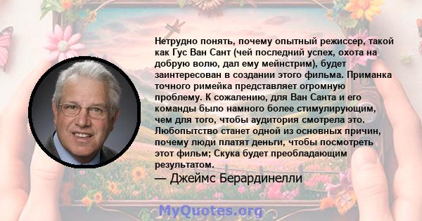 Нетрудно понять, почему опытный режиссер, такой как Гус Ван Сант (чей последний успех, охота на добрую волю, дал ему мейнстрим), будет заинтересован в создании этого фильма. Приманка точного римейка представляет