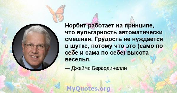 Норбит работает на принципе, что вульгарность автоматически смешная. Грудость не нуждается в шутке, потому что это (само по себе и сама по себе) высота веселья.