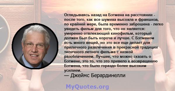 Оглядываясь назад на Бэтмена на расстоянии - после того, как все шумиха высохла и франшиза, по крайней мере, была временно заброшена - легко увидеть фильм для того, что он является: умеренно отвлекающий кинофильм,