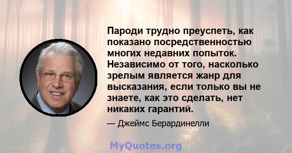 Пароди трудно преуспеть, как показано посредственностью многих недавних попыток. Независимо от того, насколько зрелым является жанр для высказания, если только вы не знаете, как это сделать, нет никаких гарантий.