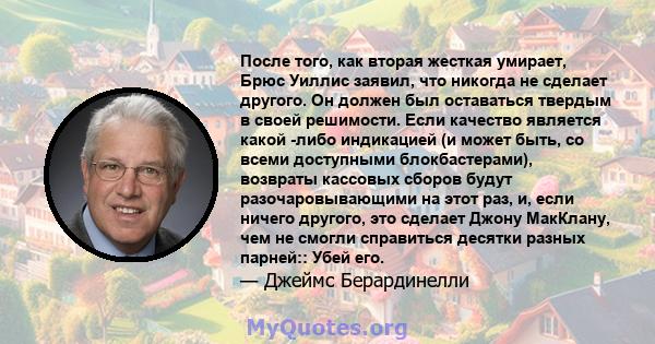 После того, как вторая жесткая умирает, Брюс Уиллис заявил, что никогда не сделает другого. Он должен был оставаться твердым в своей решимости. Если качество является какой -либо индикацией (и может быть, со всеми