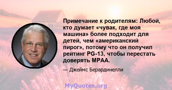 Примечание к родителям: Любой, кто думает «чувак, где моя машина» более подходит для детей, чем «американский пирог», потому что он получил рейтинг PG-13, чтобы перестать доверять MPAA.