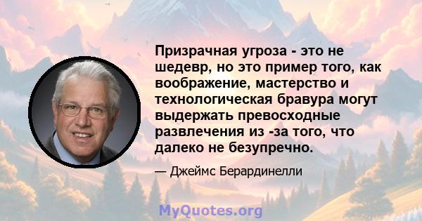 Призрачная угроза - это не шедевр, но это пример того, как воображение, мастерство и технологическая бравура могут выдержать превосходные развлечения из -за того, что далеко не безупречно.