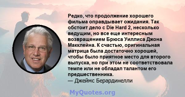 Редко, что продолжение хорошего фильма оправдывает ожидания. Так обстоит дело с Die Hard 2, несколько ведущим, но все еще интересным возвращением Брюса Уиллиса Джона Макклейна. К счастью, оригинальная матрица была