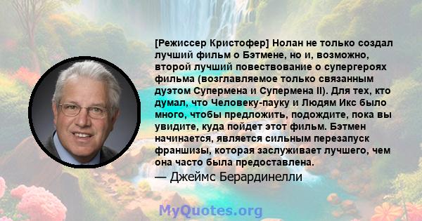 [Режиссер Кристофер] Нолан не только создал лучший фильм о Бэтмене, но и, возможно, второй лучший повествование о супергероях фильма (возглавляемое только связанным дуэтом Супермена и Супермена II). Для тех, кто думал,