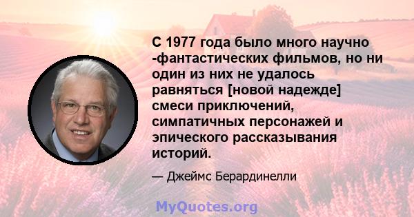 С 1977 года было много научно -фантастических фильмов, но ни один из них не удалось равняться [новой надежде] смеси приключений, симпатичных персонажей и эпического рассказывания историй.