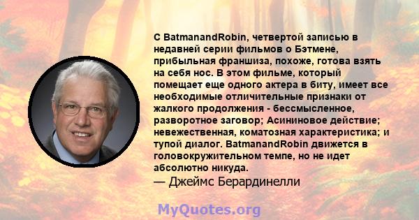 С BatmanandRobin, четвертой записью в недавней серии фильмов о Бэтмене, прибыльная франшиза, похоже, готова взять на себя нос. В этом фильме, который помещает еще одного актера в биту, имеет все необходимые