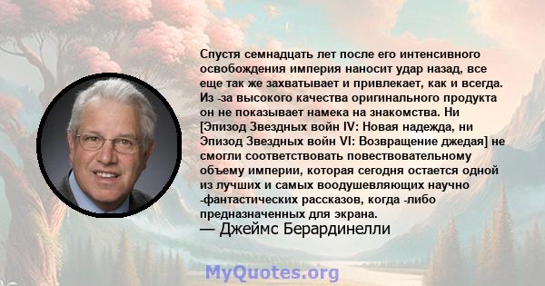 Спустя семнадцать лет после его интенсивного освобождения империя наносит удар назад, все еще так же захватывает и привлекает, как и всегда. Из -за высокого качества оригинального продукта он не показывает намека на