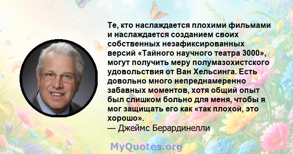 Те, кто наслаждается плохими фильмами и наслаждается созданием своих собственных незафиксированных версий «Тайного научного театра 3000», могут получить меру полумазохистского удовольствия от Ван Хельсинга. Есть