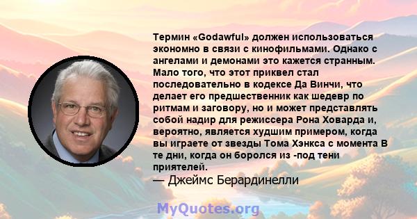 Термин «Godawful» должен использоваться экономно в связи с кинофильмами. Однако с ангелами и демонами это кажется странным. Мало того, что этот приквел стал последовательно в кодексе Да Винчи, что делает его