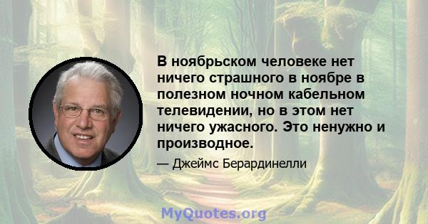 В ноябрьском человеке нет ничего страшного в ноябре в полезном ночном кабельном телевидении, но в этом нет ничего ужасного. Это ненужно и производное.