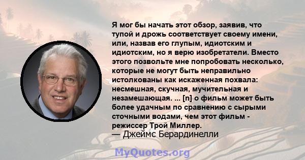 Я мог бы начать этот обзор, заявив, что тупой и дрожь соответствует своему имени, или, назвав его глупым, идиотским и идиотским, но я верю изобретатели. Вместо этого позвольте мне попробовать несколько, которые не могут 