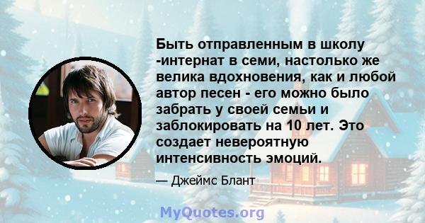 Быть отправленным в школу -интернат в семи, настолько же велика вдохновения, как и любой автор песен - его можно было забрать у своей семьи и заблокировать на 10 лет. Это создает невероятную интенсивность эмоций.