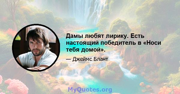 Дамы любят лирику. Есть настоящий победитель в «Носи тебя домой».