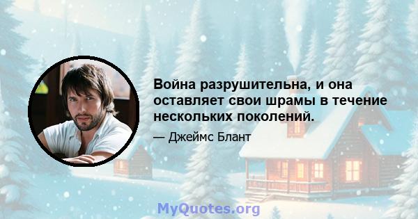 Война разрушительна, и она оставляет свои шрамы в течение нескольких поколений.