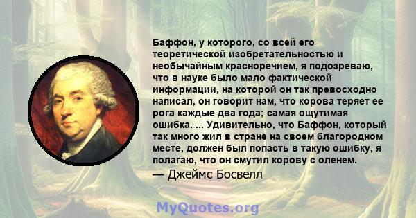 Баффон, у которого, со всей его теоретической изобретательностью и необычайным красноречием, я подозреваю, что в науке было мало фактической информации, на которой он так превосходно написал, он говорит нам, что корова