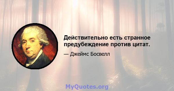 Действительно есть странное предубеждение против цитат.