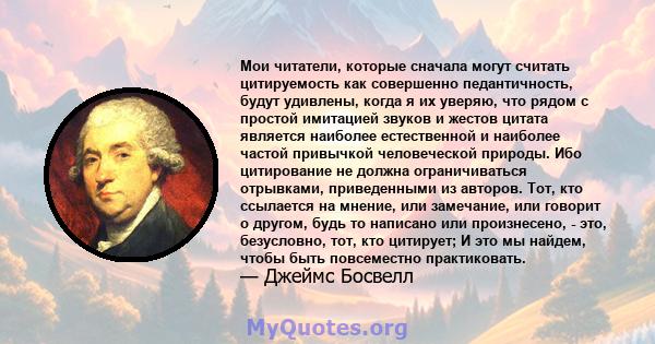 Мои читатели, которые сначала могут считать цитируемость как совершенно педантичность, будут удивлены, когда я их уверяю, что рядом с простой имитацией звуков и жестов цитата является наиболее естественной и наиболее