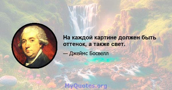 На каждой картине должен быть оттенок, а также свет.