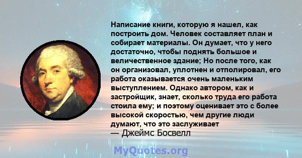 Написание книги, которую я нашел, как построить дом. Человек составляет план и собирает материалы. Он думает, что у него достаточно, чтобы поднять большое и величественное здание; Но после того, как он организовал,