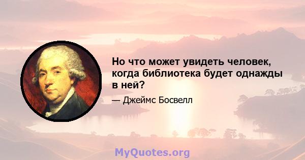 Но что может увидеть человек, когда библиотека будет однажды в ней?