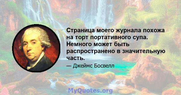 Страница моего журнала похожа на торт портативного супа. Немного может быть распространено в значительную часть.