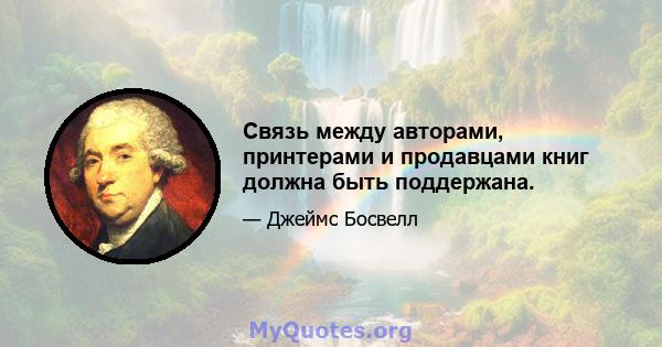 Связь между авторами, принтерами и продавцами книг должна быть поддержана.