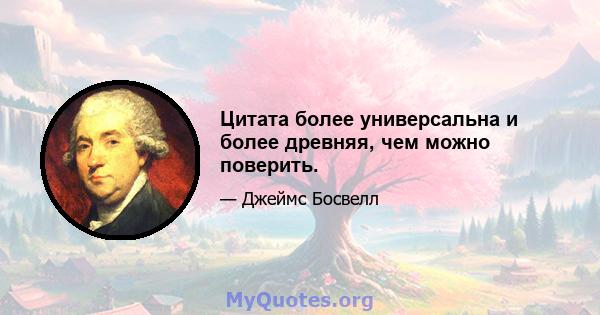 Цитата более универсальна и более древняя, чем можно поверить.