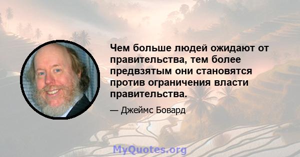 Чем больше людей ожидают от правительства, тем более предвзятым они становятся против ограничения власти правительства.