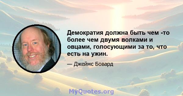 Демократия должна быть чем -то более чем двумя волками и овцами, голосующими за то, что есть на ужин.