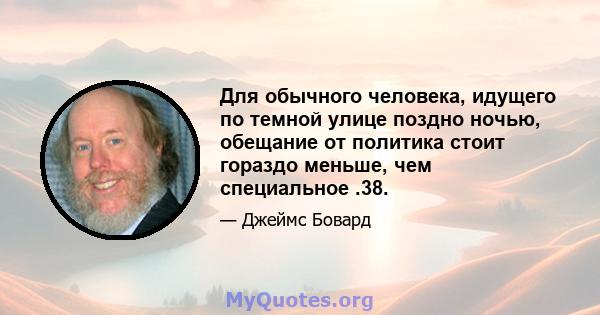 Для обычного человека, идущего по темной улице поздно ночью, обещание от политика стоит гораздо меньше, чем специальное .38.