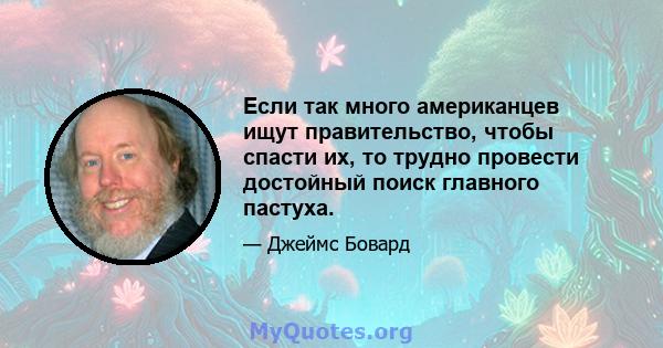 Если так много американцев ищут правительство, чтобы спасти их, то трудно провести достойный поиск главного пастуха.