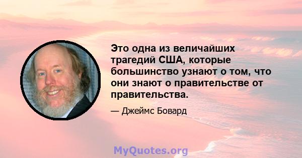 Это одна из величайших трагедий США, которые большинство узнают о том, что они знают о правительстве от правительства.