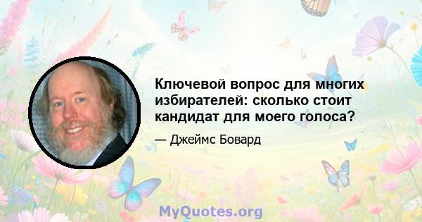 Ключевой вопрос для многих избирателей: сколько стоит кандидат для моего голоса?