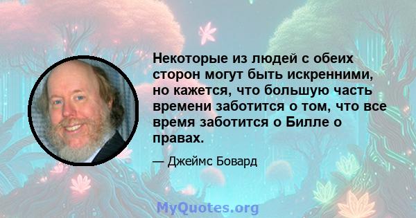 Некоторые из людей с обеих сторон могут быть искренними, но кажется, что большую часть времени заботится о том, что все время заботится о Билле о правах.