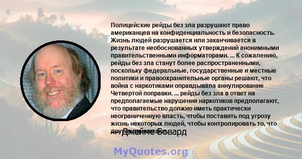 Полицейские рейды без зла разрушают право американцев на конфиденциальность и безопасность. Жизнь людей разрушается или заканчивается в результате необоснованных утверждений анонимными правительственными информаторами.