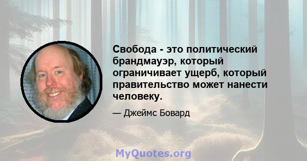 Свобода - это политический брандмауэр, который ограничивает ущерб, который правительство может нанести человеку.