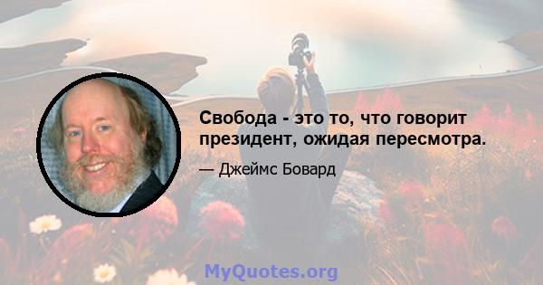 Свобода - это то, что говорит президент, ожидая пересмотра.