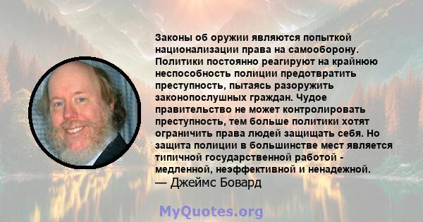 Законы об оружии являются попыткой национализации права на самооборону. Политики постоянно реагируют на крайнюю неспособность полиции предотвратить преступность, пытаясь разоружить законопослушных граждан. Чудое