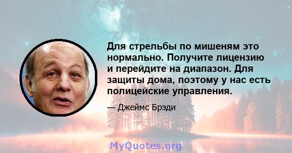 Для стрельбы по мишеням это нормально. Получите лицензию и перейдите на диапазон. Для защиты дома, поэтому у нас есть полицейские управления.