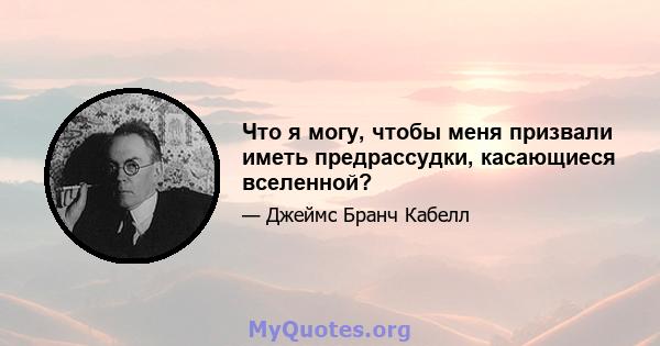 Что я могу, чтобы меня призвали иметь предрассудки, касающиеся вселенной?