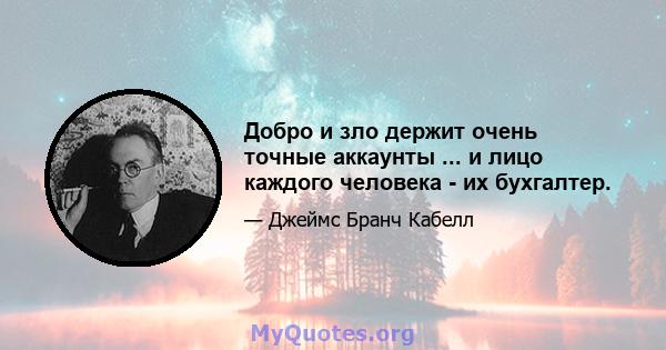 Добро и зло держит очень точные аккаунты ... и лицо каждого человека - их бухгалтер.