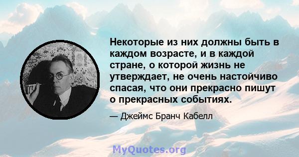 Некоторые из них должны быть в каждом возрасте, и в каждой стране, о которой жизнь не утверждает, не очень настойчиво спасая, что они прекрасно пишут о прекрасных событиях.