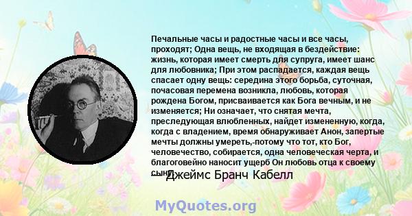 Печальные часы и радостные часы и все часы, проходят; Одна вещь, не входящая в бездействие: жизнь, которая имеет смерть для супруга, имеет шанс для любовника; При этом распадается, каждая вещь спасает одну вещь: